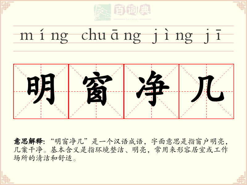 明窗净几