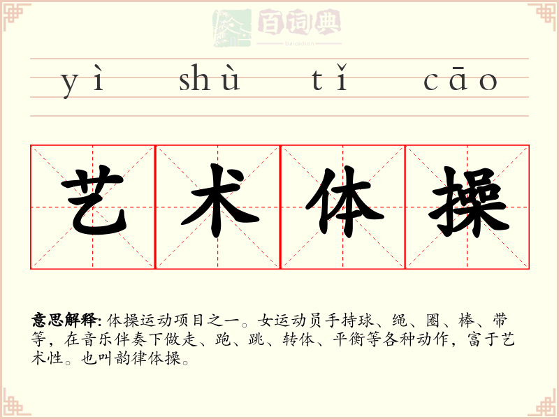 艺术体操