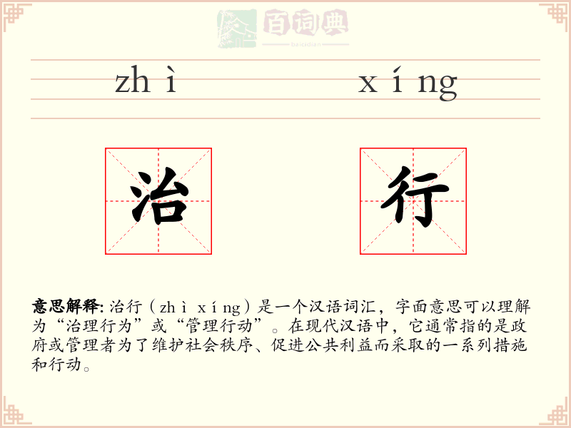 治行