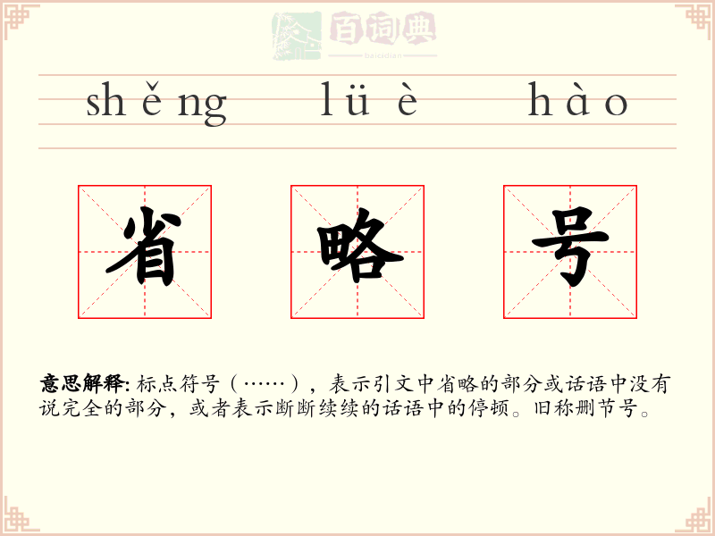 省略号