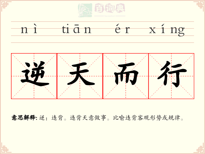 逆天而行