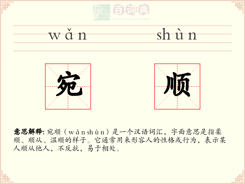 宛顺