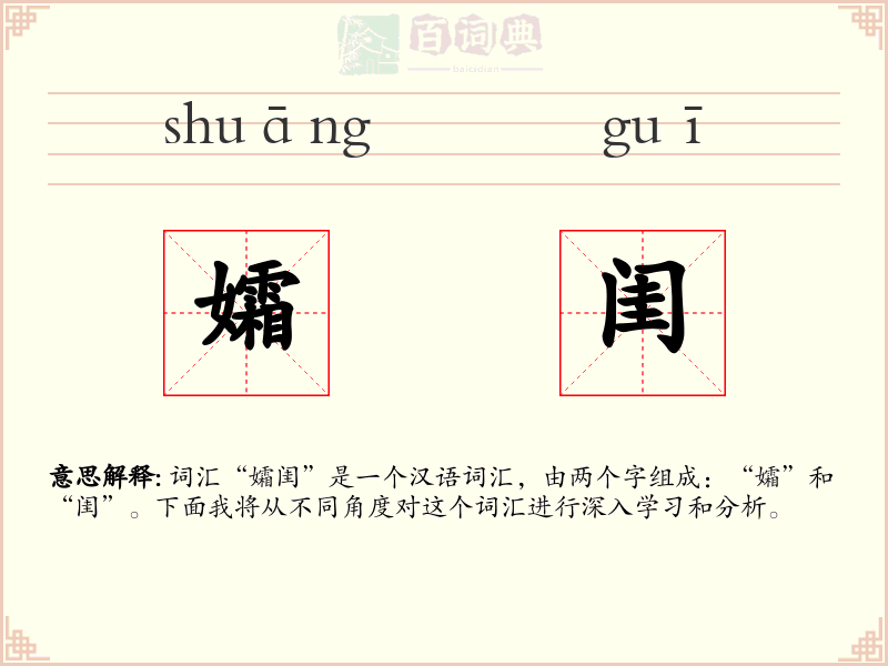 孀闺