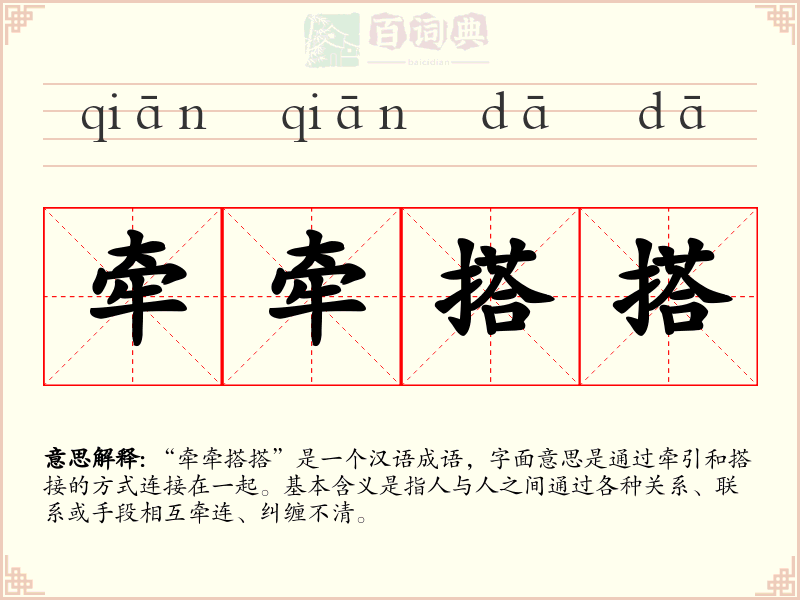 牵牵搭搭