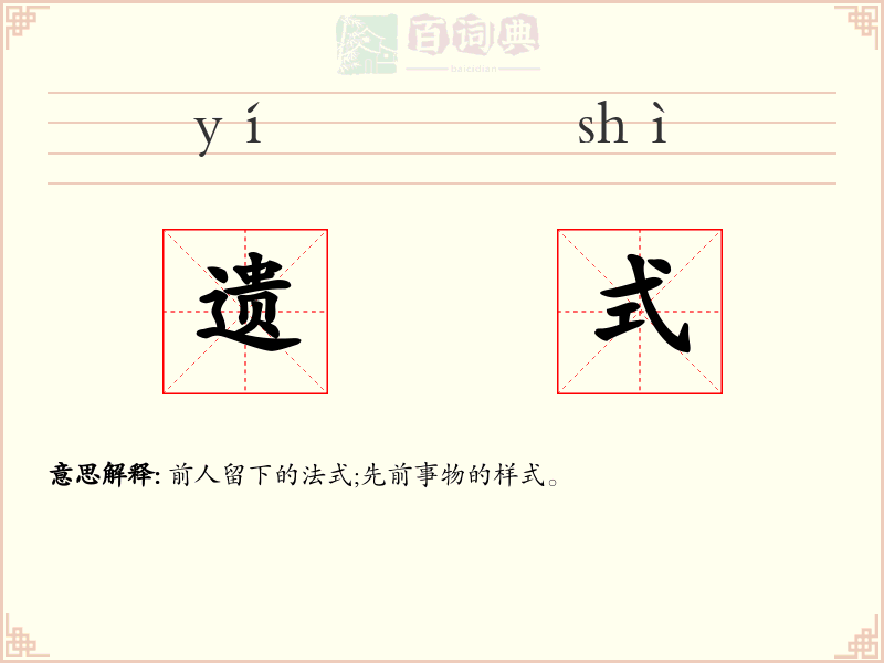 遗式