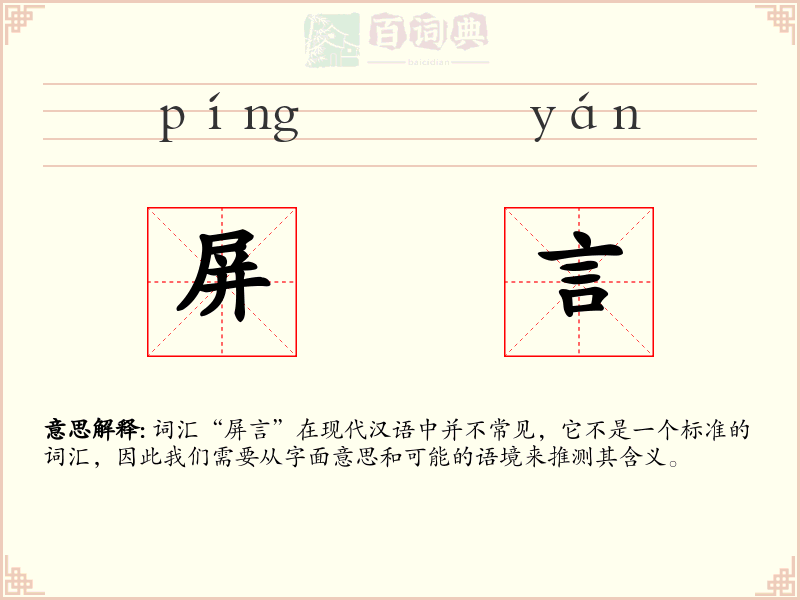 屏言