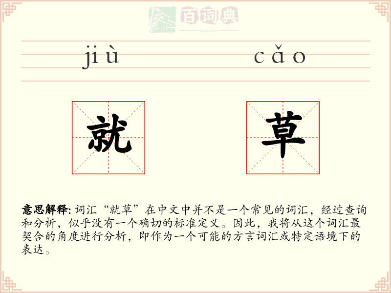 就草