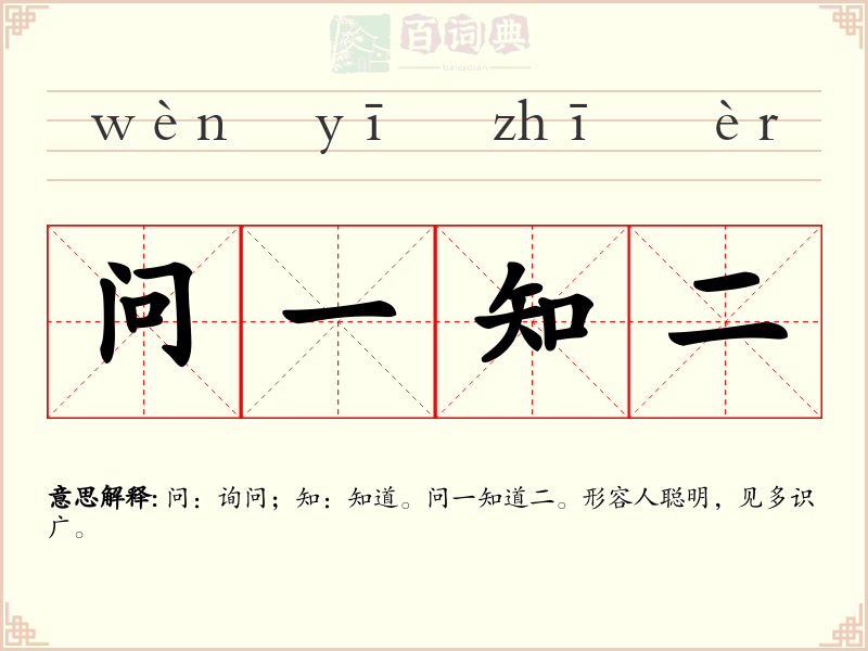 问一知二