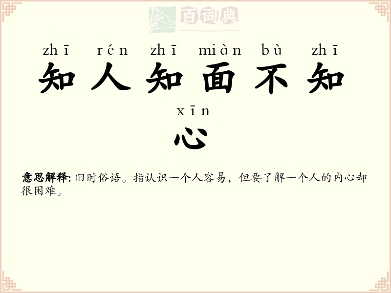 知人知面不知心