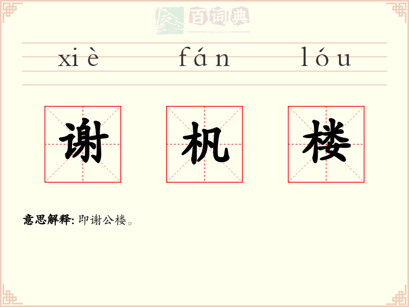谢杋楼