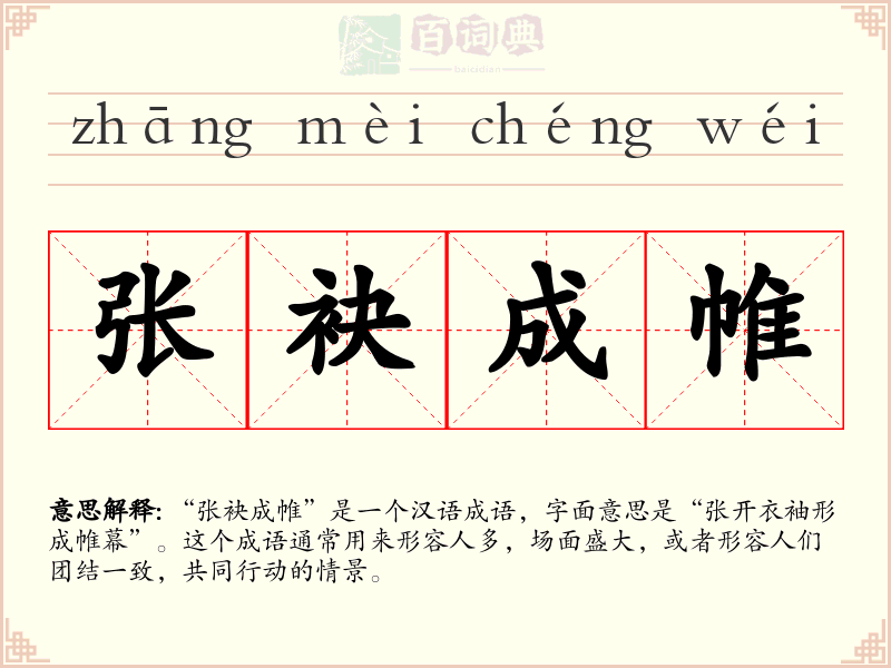 张袂成帷
