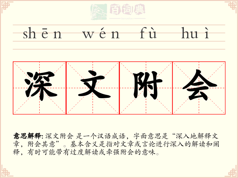 深文附会