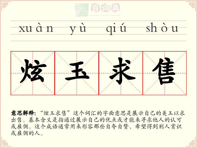 炫玉求售