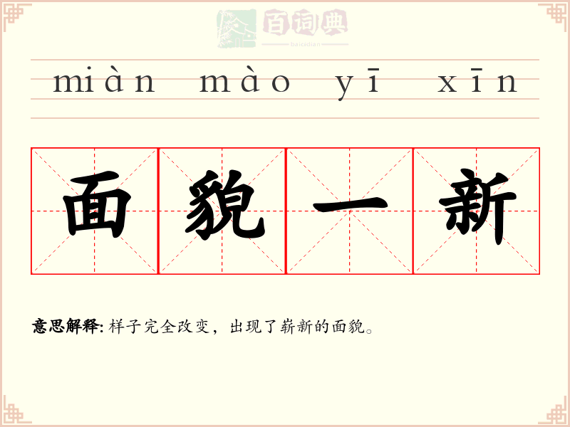 面貌一新