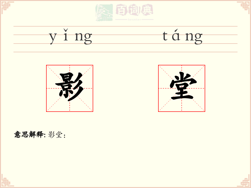 影堂