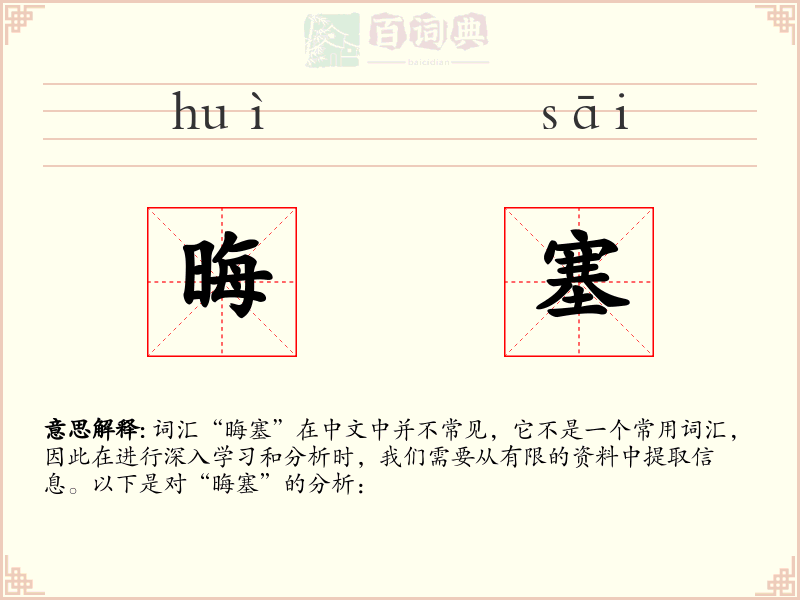 晦塞
