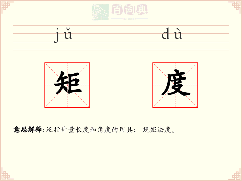 矩度