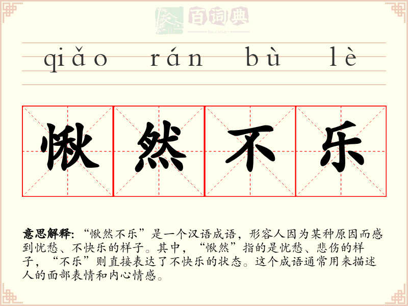 愀然不乐