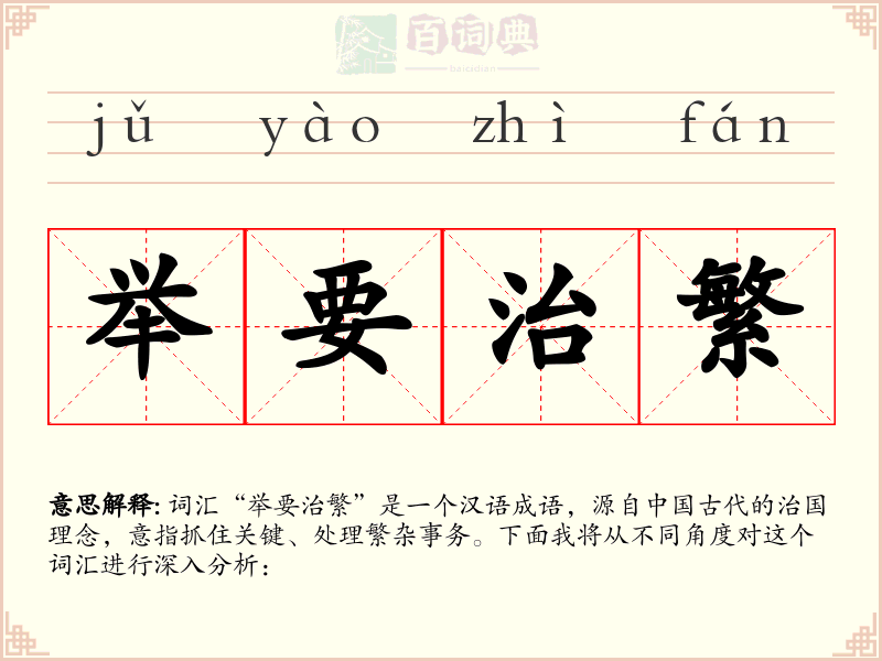 举要治繁