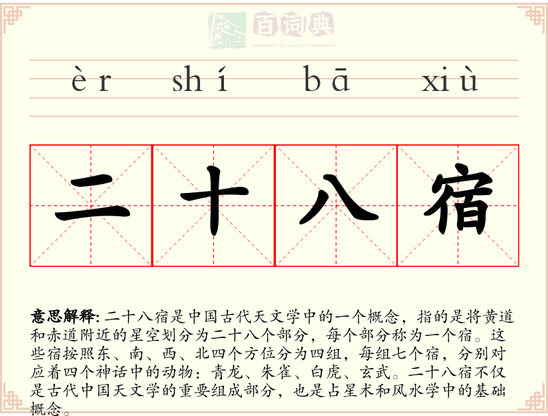 二十八宿