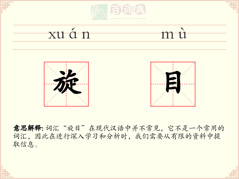 旋目
