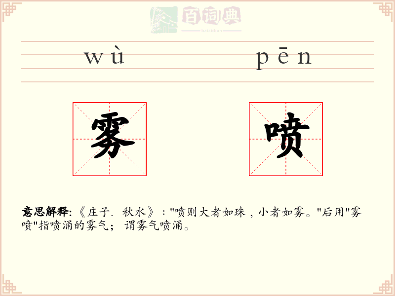 雾喷