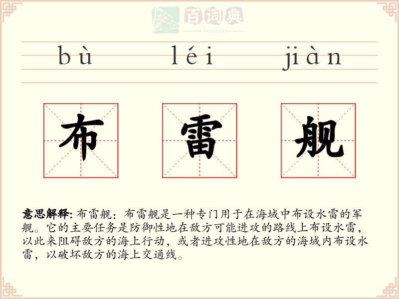布雷舰