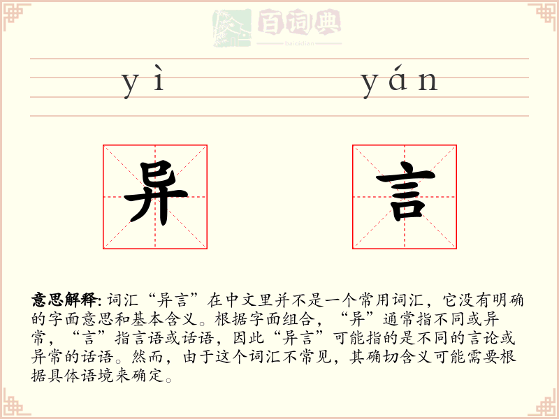 异言