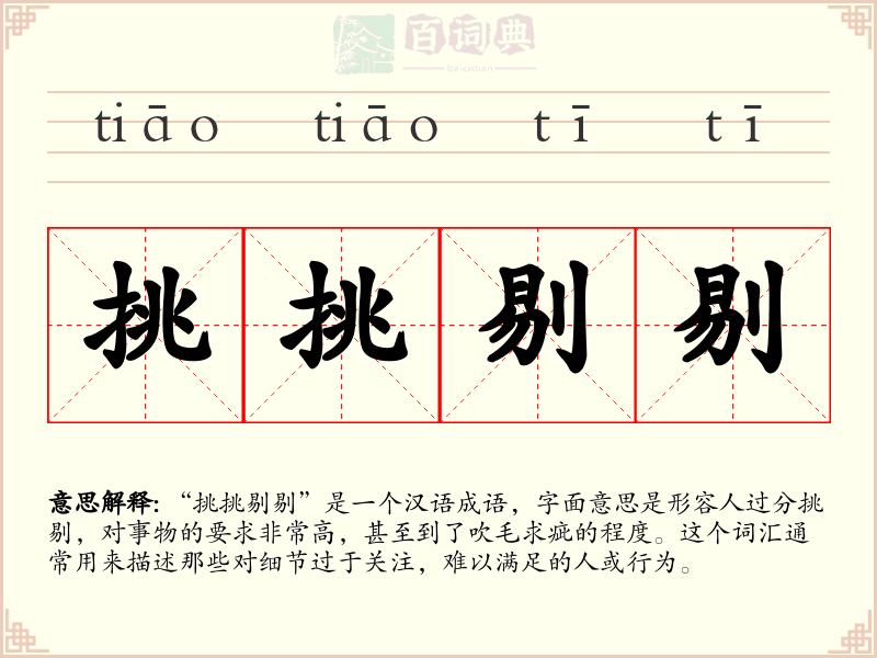 挑挑剔剔