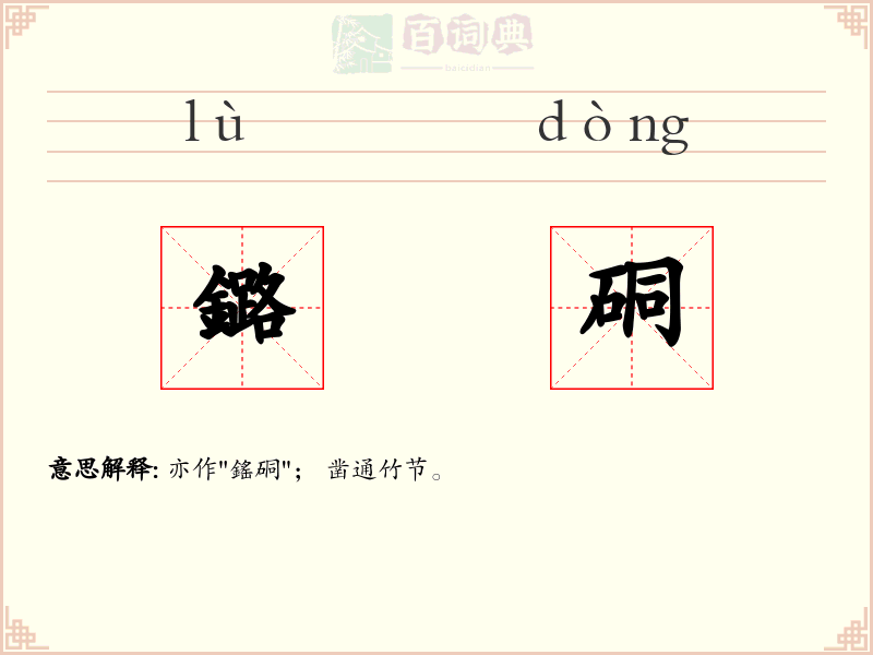 鏴硐