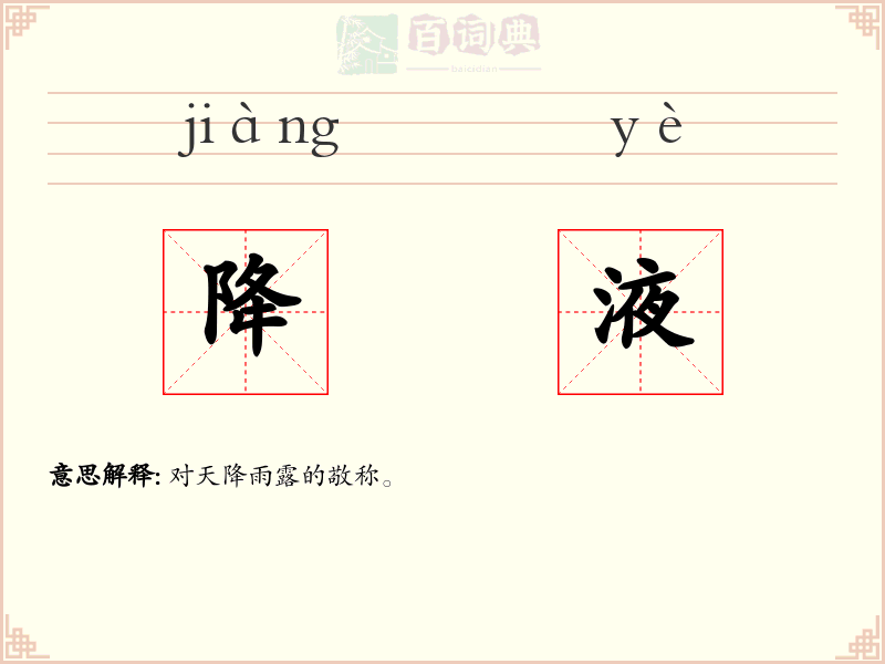 降液