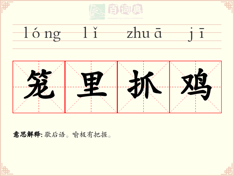 笼里抓鸡