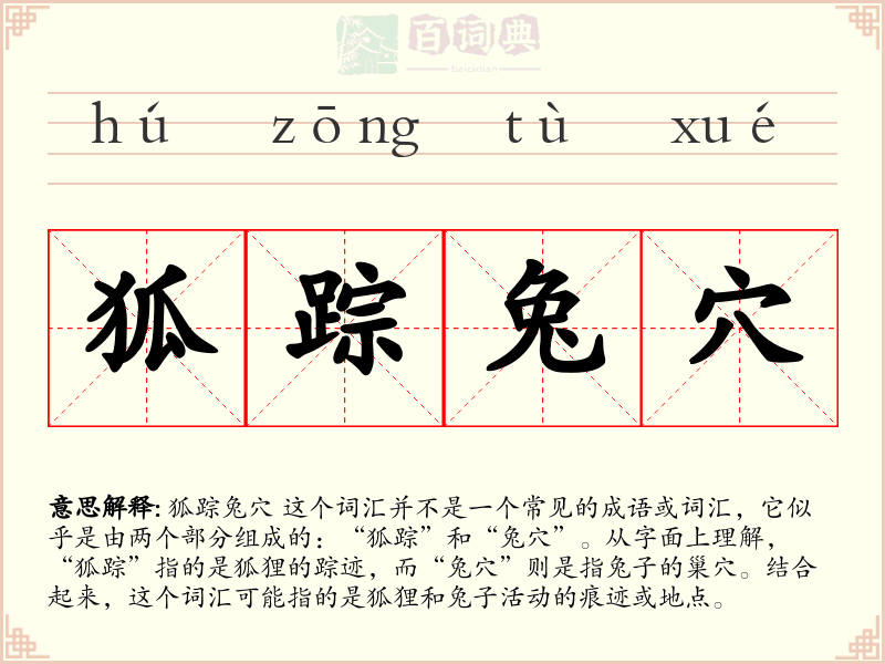 狐踪兔穴