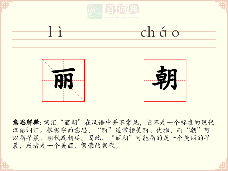 丽朝