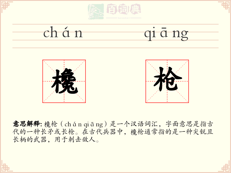 欃枪