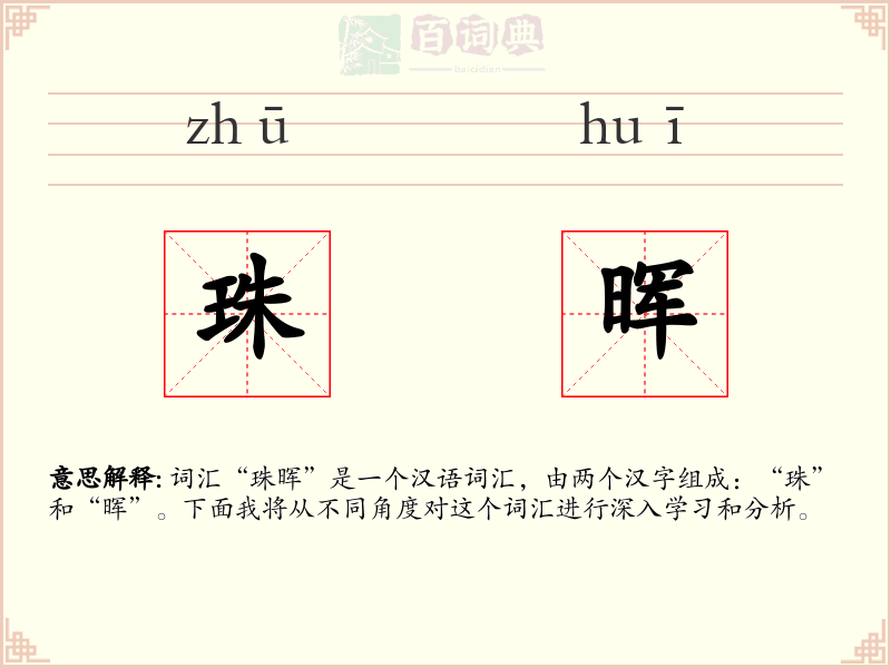珠晖