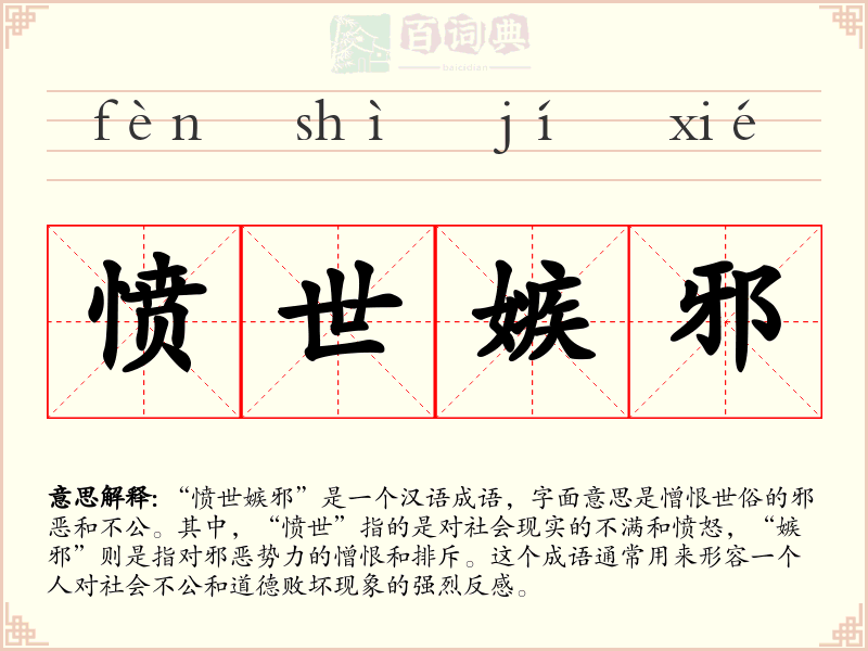 愤世嫉邪
