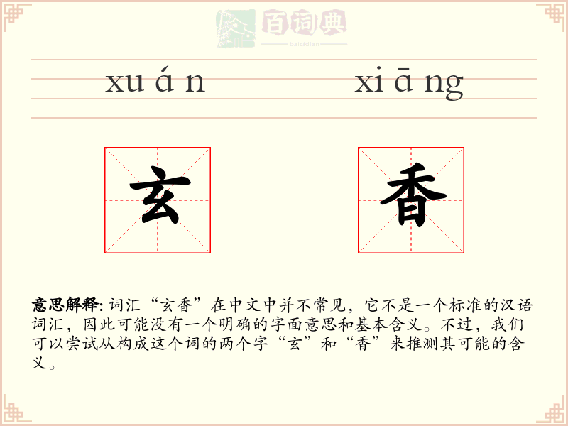 玄香