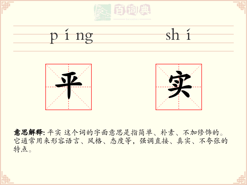 平实