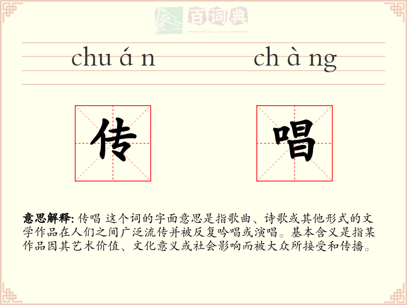 传唱