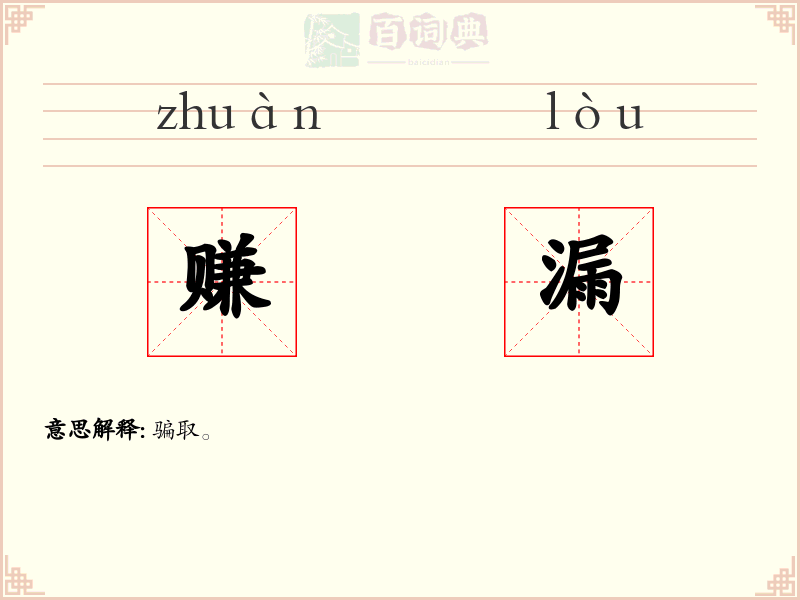赚漏
