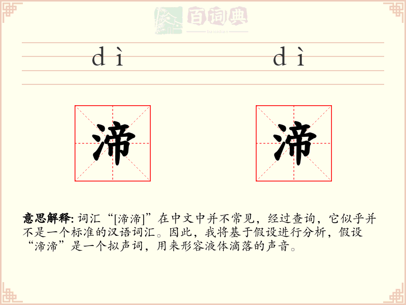 渧渧