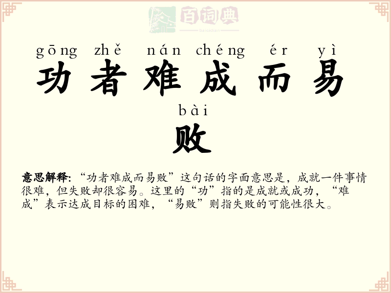 功者难成而易败