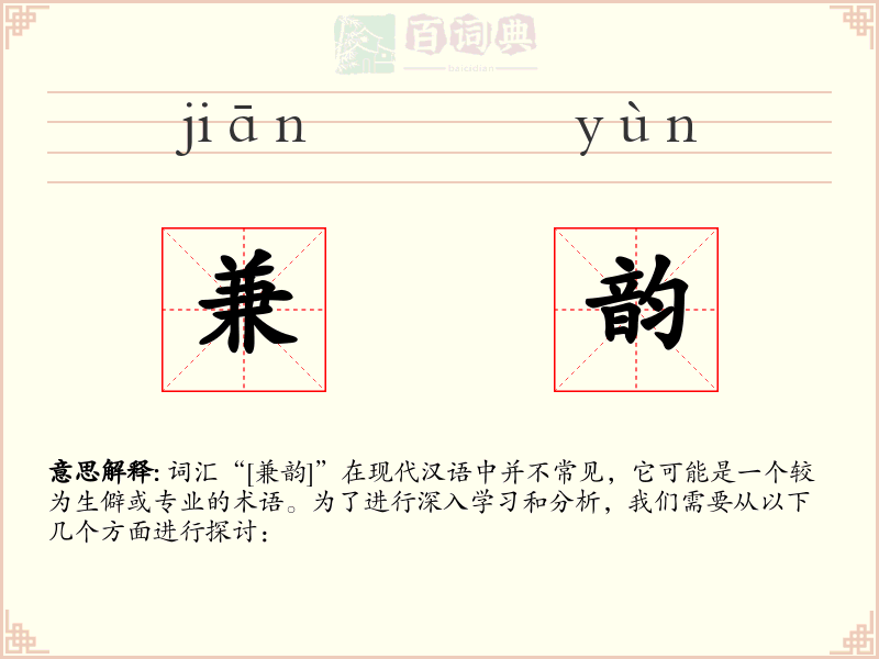 兼韵