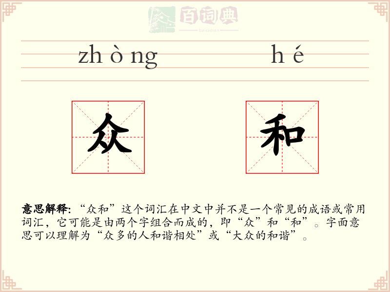 众和
