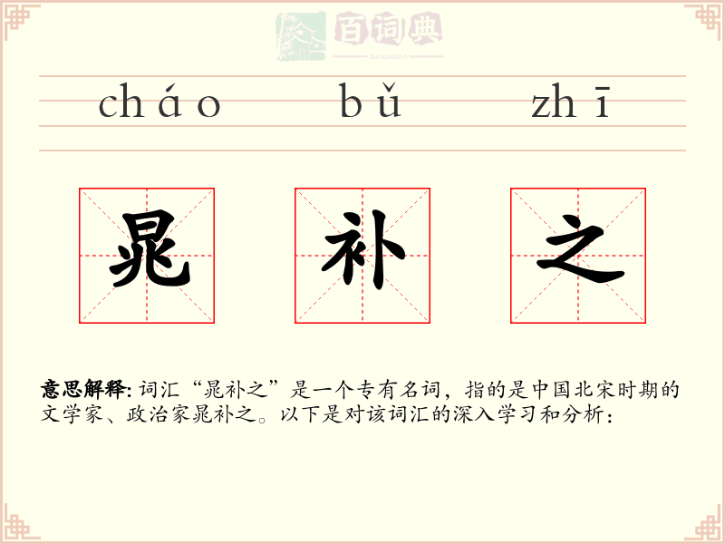 晁补之