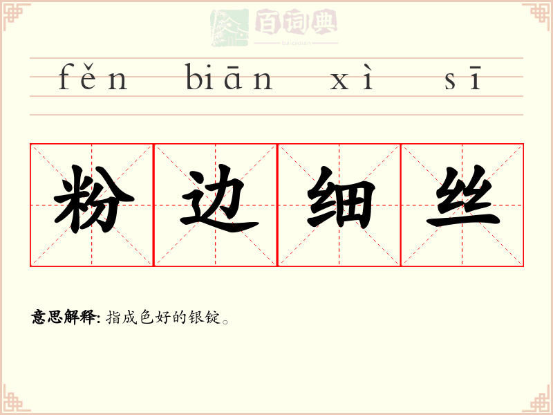粉边细丝