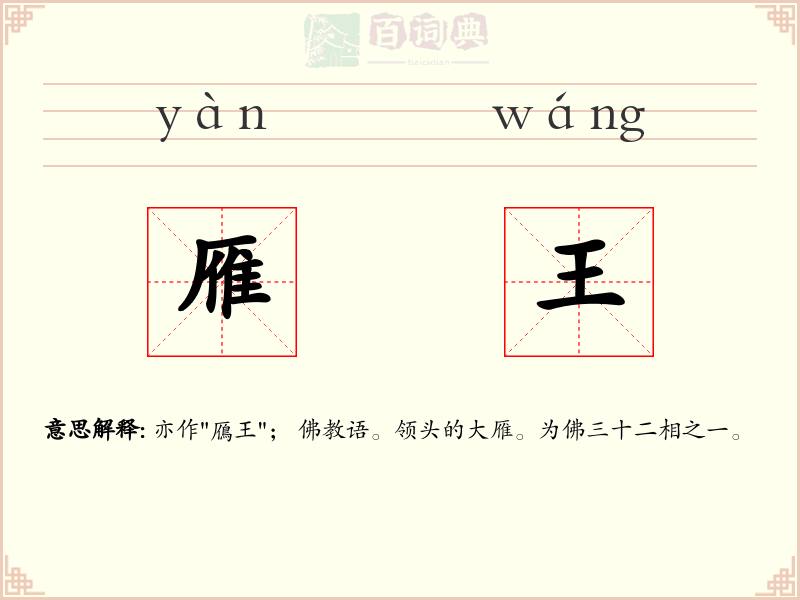 雁王