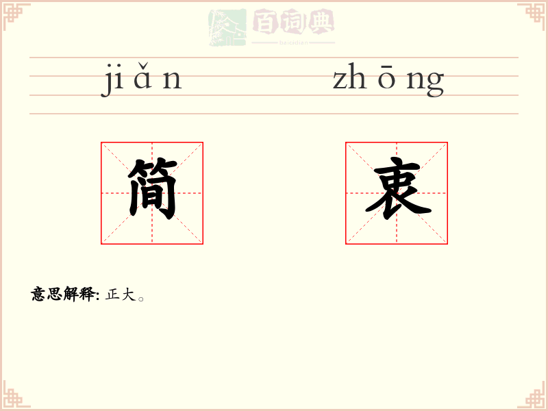 简衷