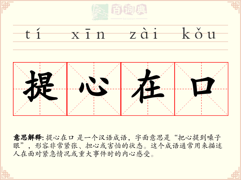 提心在口